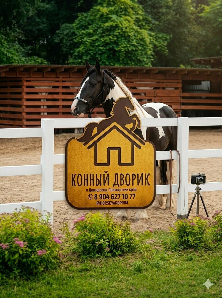 Конный дворик — фото с Яндекс.Карты
